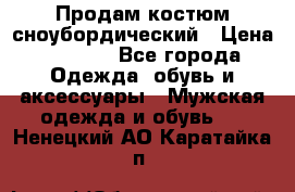 Продам костюм сноубордический › Цена ­ 4 500 - Все города Одежда, обувь и аксессуары » Мужская одежда и обувь   . Ненецкий АО,Каратайка п.